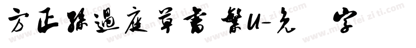 方正孫過庭草書 繁U字体转换